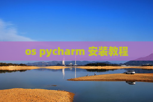 os pycharm 安装教程 os pycharm 安装教程