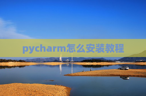 pycharm怎么安装教程